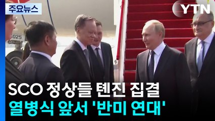 SCO 정상들 톈진 집결...열병식 앞서 반미 연대 시동 / YTN