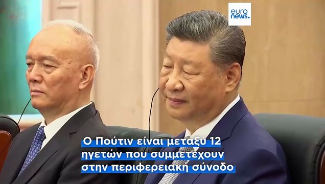 Στην Κίνα ο Πούτιν για μια σημαντική σύνοδο κορυφής για την περιφερειακή ασφάλεια