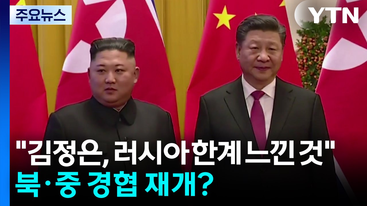 "김정은, 러시아 한계 느낀 것"...북·중 경제협력 재개되나 / YTN
