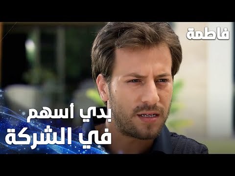 مسلسل فاطمة | مقطع من الحلقة 1 | Fatmagül'ün Suçu Ne | عثمان غيران من سليم ابن عمه