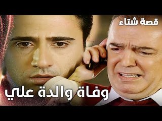 مسلسل قصة شتاء | مقطع من الحلقة 17 |  Kınalı Kar | وفاة والدة الأستاذ علي