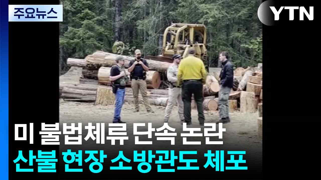 산불 현장 소방관에 '신분증 검사'...미 불법체류 단속 논란 / YTN