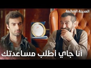 من خوف عمار راح يستنجد بأدهم - Kayıp Şehir - الحلقة 26 - مدبلج