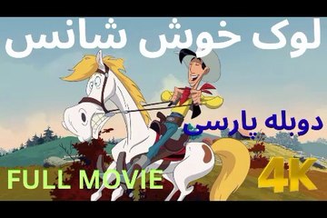 تریلر دوبله بازی گیم مووی فیلم سینمایی LUCY LOOK 😀
