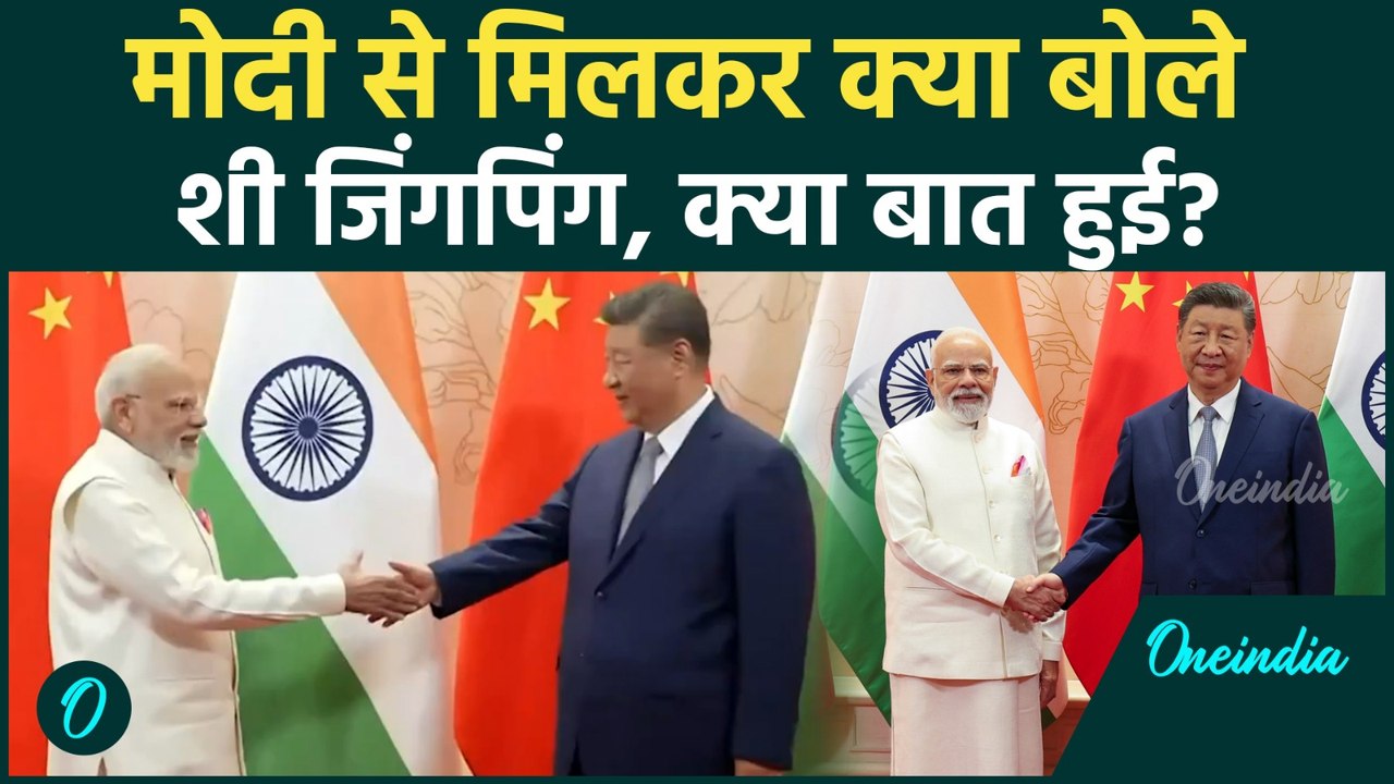 SCO Summit में PM Modi और Xi Jinping की बातों का खुलासा, हाथी-ड्रैगन अब चलेंगे साथ | वनइंडिया हिंदी