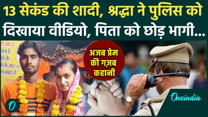 Shraddha Tiwari ने दिखाया इलेक्‍ट्रिशन से शादी का Video, पिता के पसीने छूटे, Police को शक | Indore