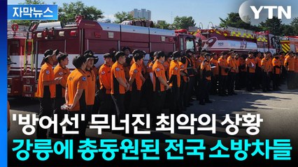 [자막뉴스] "이런 일은 사상 처음" 강릉에 긴급 투입된 전국 소방차들 / YTN