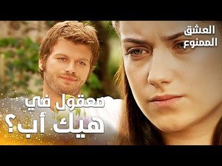 مسلسل العشق الممنوع | Aşkı Memnu | مقطع من الحلقة 1 | مدبلج | معقول في هيك أب بهالدنيا؟