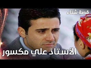 مسلسل قصة شتاء | مقطع من الحلقة 17 |  Kınalı Kar | الأستاذ علي مكسور بعد وفاة والدته