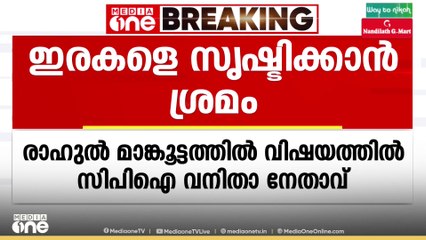 രാഹുലിനെതിരെ സാങ്കൽപിക ഇരകളെ സൃഷ്ടിക്കാൻ ശ്രമമെന്ന് CPI വനിതാ നേതാവ്; 'തന്നെയും ഇരയാക്കാൻ ശ്രമിച്ചു'