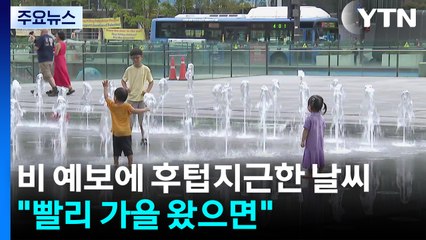 비 예보에 후텁지근한 날씨..."빨리 가을 왔으면" / YTN