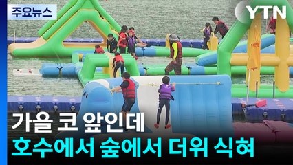가을 코 앞인데...휴일, 호수에서 숲에서 늦더위 식혀 / YTN