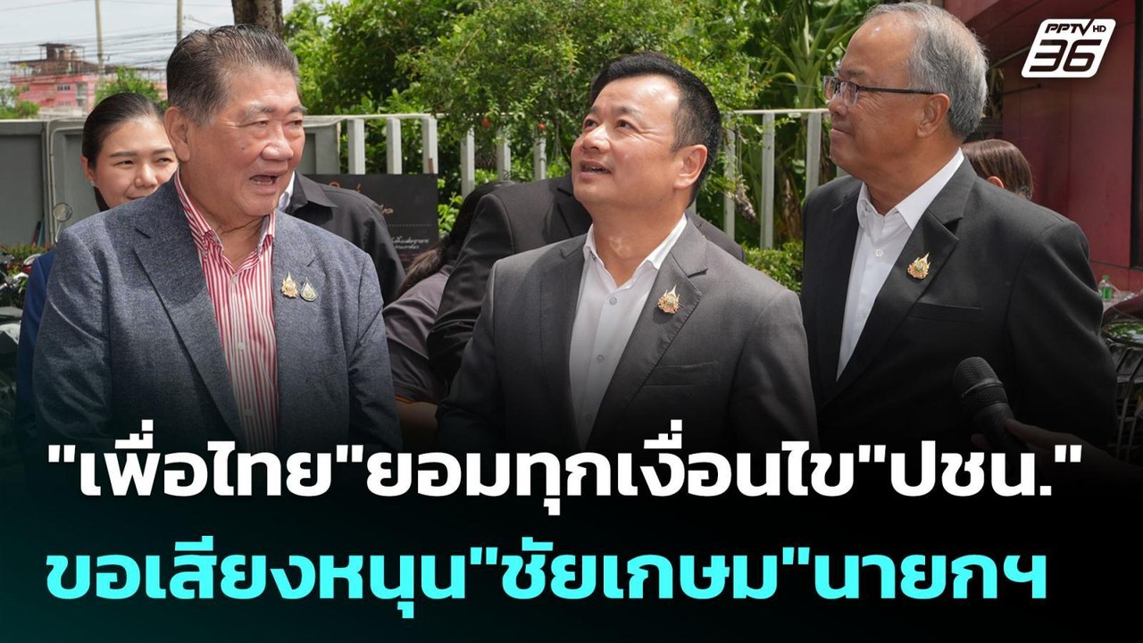 "เพื่อไทย"ยอมทุกเงื่อนไข"ปชน." ขอเสียงหนุน"ชัยเกษม"นายกฯ | เข้มข่าวค่ำ | 31 ส.ค. 68