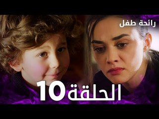 مسلسل رائحة طفل | مدبلج | الحلقة 10 | Evlat Kokusu