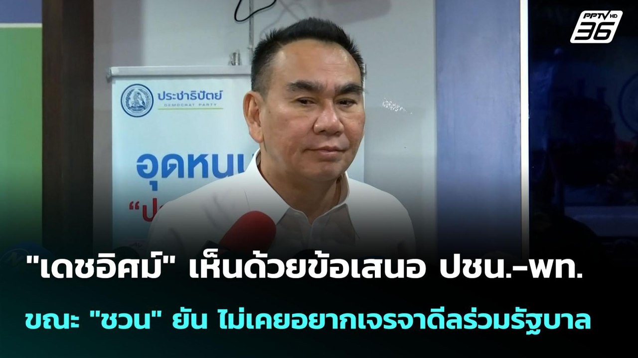 "เดชอิศม์" เห็นด้วยข้อเสนอ ปชน.-พท. ขณะ "ชวน" ย...