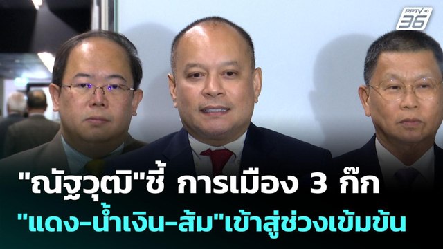ณัฐวุฒิ ชี้ การเมือง 3 ก๊ก แดง-น้ำเงิน-ส้ม เข้าสู่ช่วงเข้มข้น | เข้มข่าวค่ำ | 31 ส.ค. 68