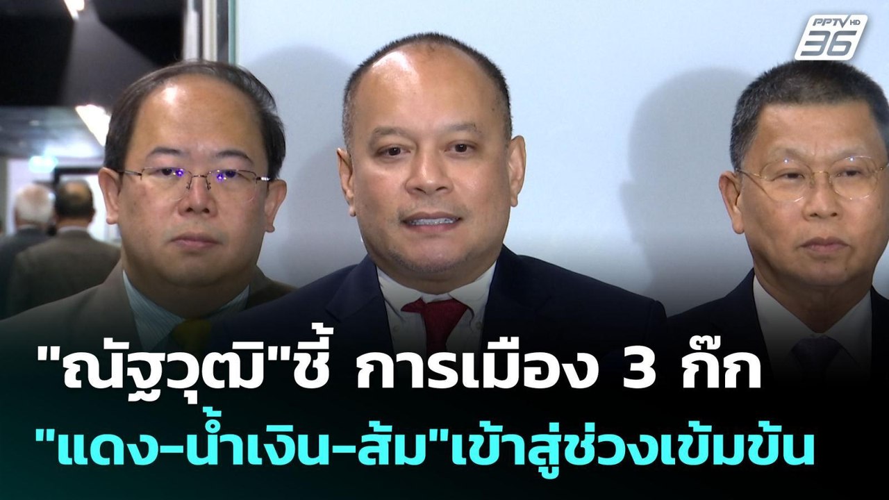 "ณัฐวุฒิ"ชี้ การเมือง 3 ก๊ก "แดง-น้ำเงิน-ส้ม"เข...