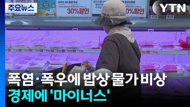 폭염·폭우에 밥상 물가 비상...경제 성장에는 '마이너스' / YTN