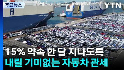 15% 약속 한 달 지나도록 내릴 기미없는 자동차 관세 '먹구름' / YTN
