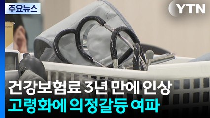의정갈등 나비효과?...3년 만에 오르는 건강보험료 / YTN