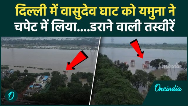 Delhi Flood Alert : दिल्ली के Vasudev Ghat में घुसा Yamuna का पानी, मचा हाहाकार | Heavy rain | IMD