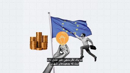 دغدغه‌های اصلی جمعیت شهری اتحادیه اروپا کدامند؟