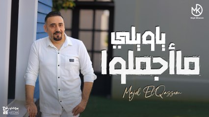 يا ويلي ما أجملوا - جديد مجد القاسم 2025 ✨ || Ya Waili Ma Agmalo