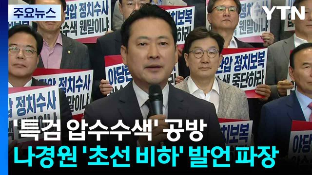 '특검 압수수색' 공방...나경원 '초선 비하' 발언 파장 / YTN