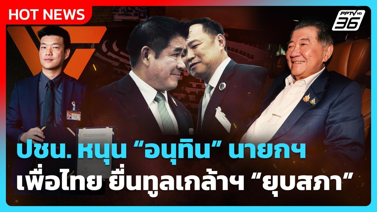 Highlight | ปชน. หนุน "อนุทิน" นายกฯ "เพื่อไทย" ยื่นทูลเกล้าฯ ยุบสภา | PPTV News | 3 ก.ย. 68