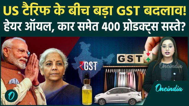 GST Council Meeting: GST पर Big Breaking! 400 से ज्यादा Items पर Tax घटेगा, 2 Slabs खत्म?