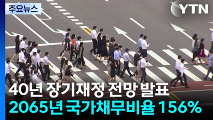 '나랏빚 경보음' 40년 뒤 국가채무비율 3배 폭등...국민연금 고갈 / YTN