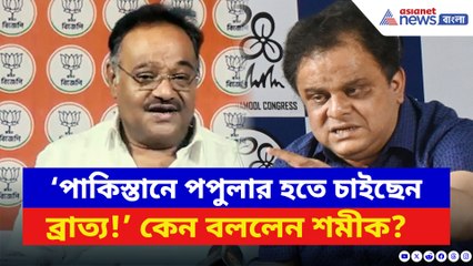 ‘পাকিস্তানে জনপ্রিয় হতে চাইছেন ব্রাত্য বসু!’ শমীকের তীব্র খোঁচা