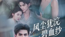 风尘犹浣碧血纱（60集）张思帆＆李玥