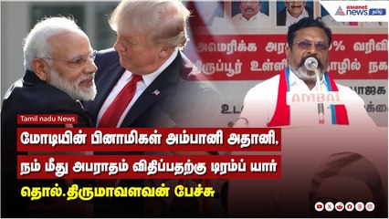 மோடியின் பினாமிகள், அம்பானி, அதானி: டிரம்ப் மீது அபராதம் விதிப்பது யார்? – திருமாவளவன் பேச்சு 🗣️
