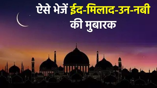 Eid Milad Un Nabi Wishes 2025: Eid Milad Un Nabi Mubarak, Messages,Whatsapp Status,Facebook Status