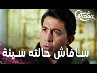 مسلسل بنات الشمس | مقطع من الحلقة 21 | Güneşin Kızları | سافاش حالته سيئة و هالوك يشرح اللي صار