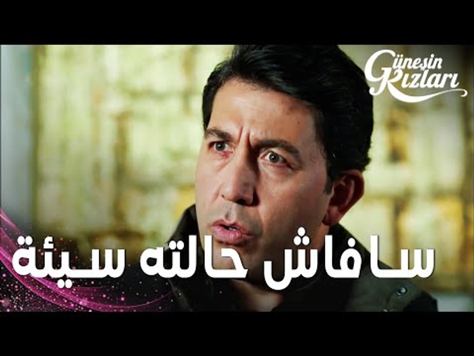 مسلسل بنات الشمس | مقطع من الحلقة 21 | Güneşin Kızları | سافاش حالته سيئة و هالوك يشرح اللي صار