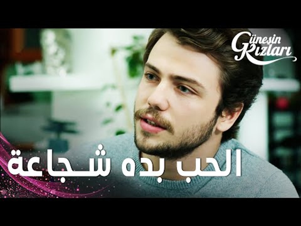مسلسل بنات الشمس | مقطع من الحلقة 21 | Güneşin Kızları | الحب بده شجاعة