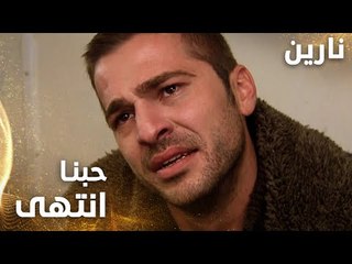 مسلسل نارين | Bir Bulut Olsam | مدبلج | مقطع من الحلقة 46 | حبنا ما انتهى يا نارين