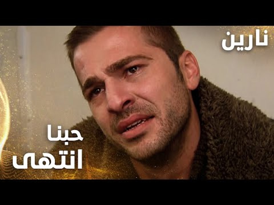 مسلسل نارين | Bir Bulut Olsam | مدبلج | مقطع من الحلقة 46 | حبنا ما انتهى يا نارين