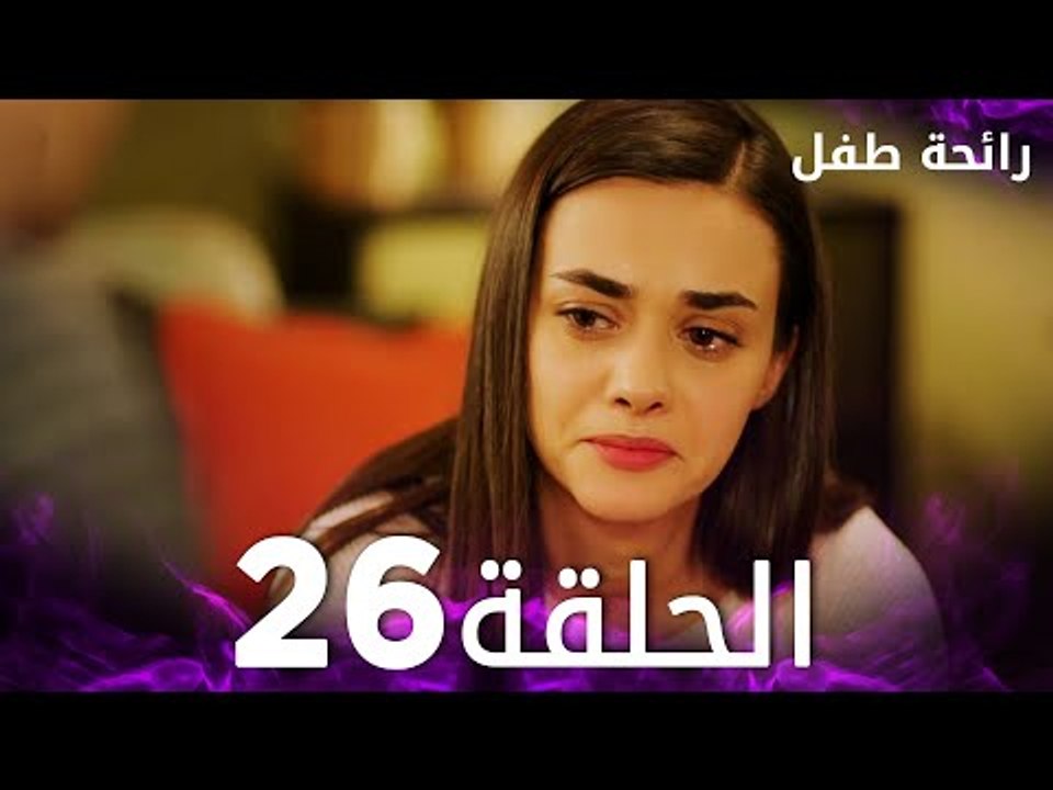 مسلسل رائحة طفل | مدبلج | الحلقة 26 | Evlat Kokusu