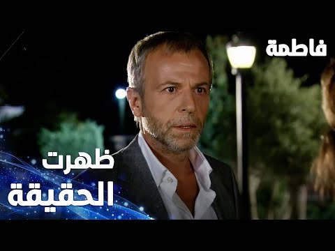مسلسل فاطمة | مقطع من الحلقة 5 | Fatmagül'ün Suçu Ne | ظهرت الحقيقة أمام رشاد رشدان وسط الجميع