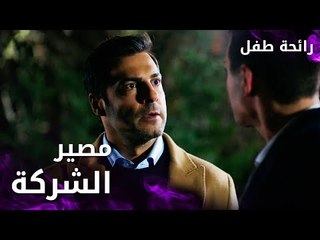 مسلسل رائحة طفل | مدبلج | مقطع من الحلقة 4 | Evlat Kokusu | أصلان خايف على مصير الشركة من جواهر