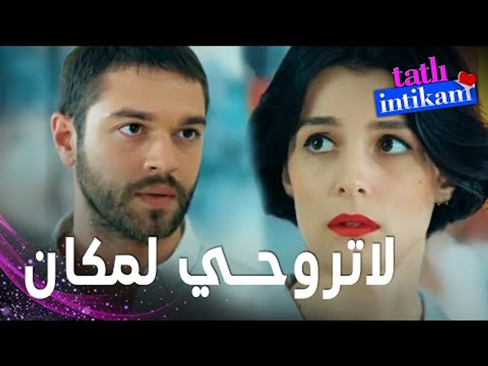 مسلسل الانتقام الحلو | مقطع من الحلقة 14 |  Tatlı İntikam | لازم نحكي