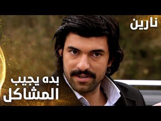 مسلسل نارين | Bir Bulut Olsam | مدبلج | مقطع من الحلقة 46 | مصطفى بده يجيب المشاكل لنفسه