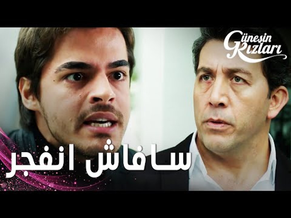 مسلسل بنات الشمس | مقطع من الحلقة 21 | Güneşin Kızları | سافاش انفجر غضباً على هالوك