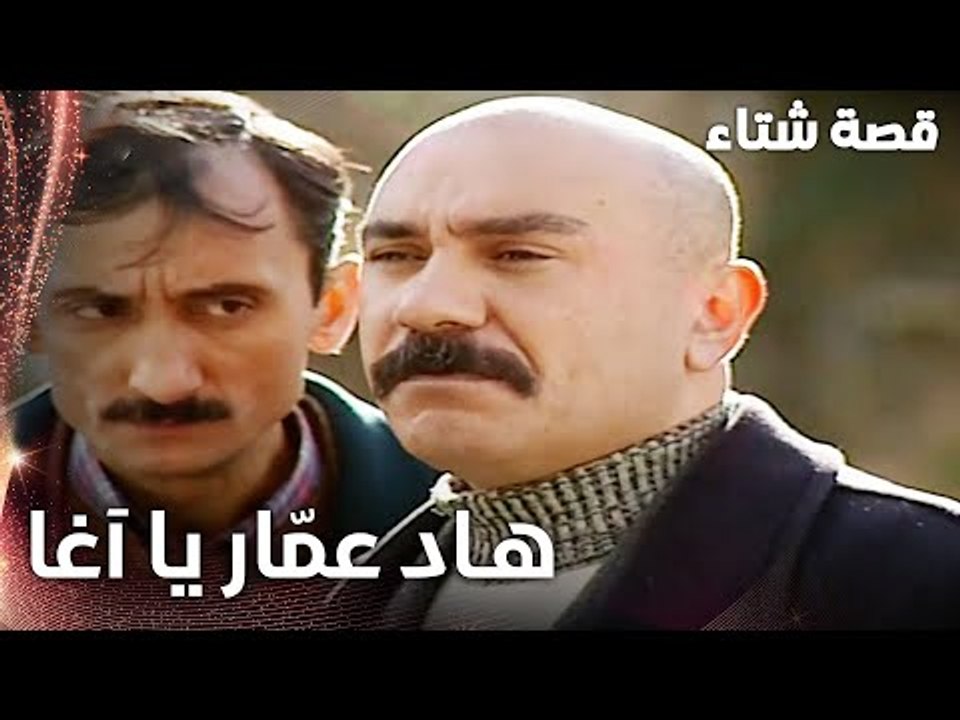 مسلسل قصة شتاء | مقطع من الحلقة 20 | Kınalı Kar | الآغا بيسأل عن عمّار