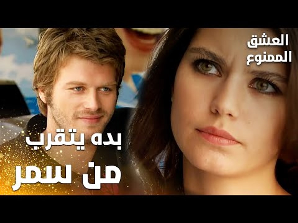 مسلسل العشق الممنوع | Aşkı Memnu | مقطع من الحلقة 4 | مدبلج | مهند بده يتقرب من سمر