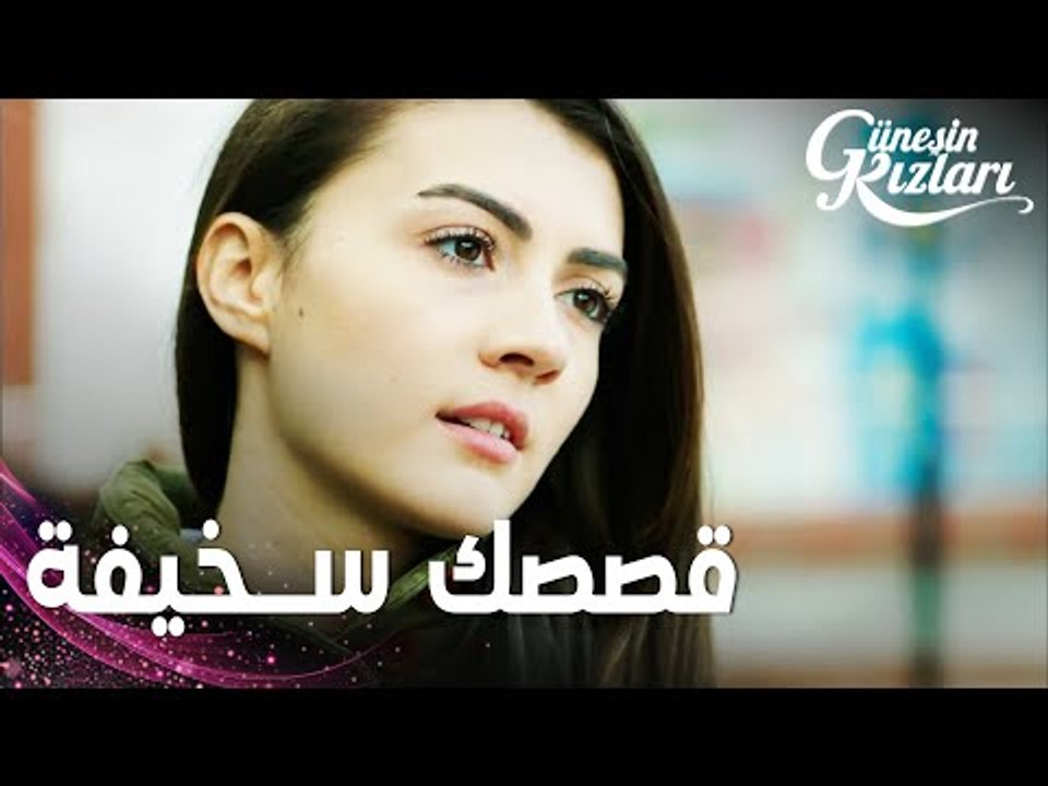 مسلسل بنات الشمس | مقطع من الحلقة 21 | Güneşin Kızları | قصصك كلها سخيفة يا ميليسا