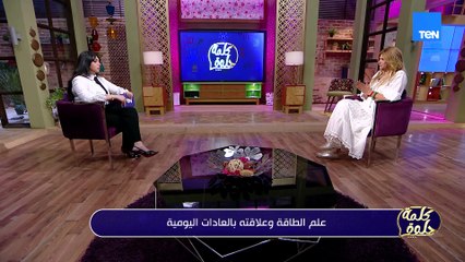 الطاقة مش ثابتة.. اعرفي إزاي تتحكمي فيها وتحولي طاقتك السلبية لإيجابية وتعيشي مرتاحة